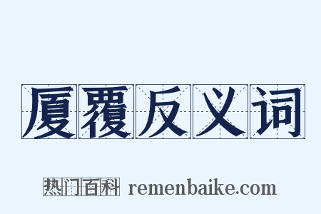 厦覆反义词是什么意思的图片